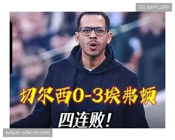 切尔西0-3惨败埃弗顿，各项赛事四连败欧冠资格渐行渐远